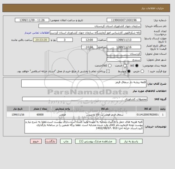 استعلام قلمه ریشه دار سماق قرمز