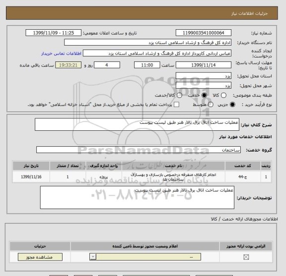 استعلام عملیات ساخت اتاق برق تالار هنر طبق لیست پیوست 