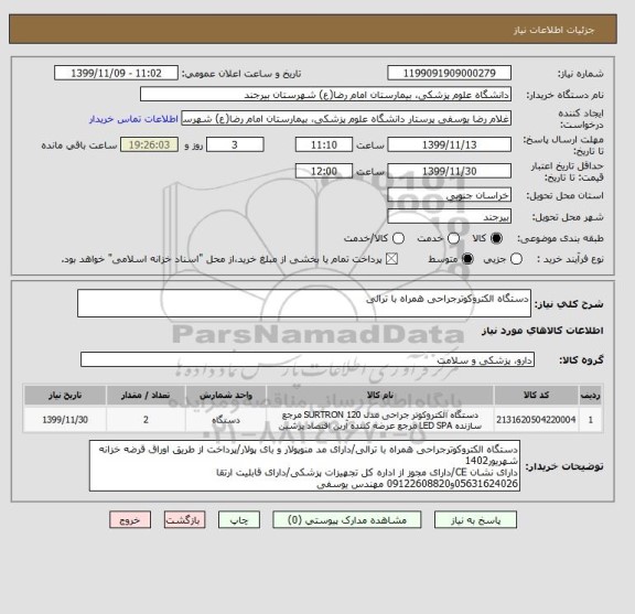استعلام دستگاه الکتروکوترجراحی همراه با ترالی