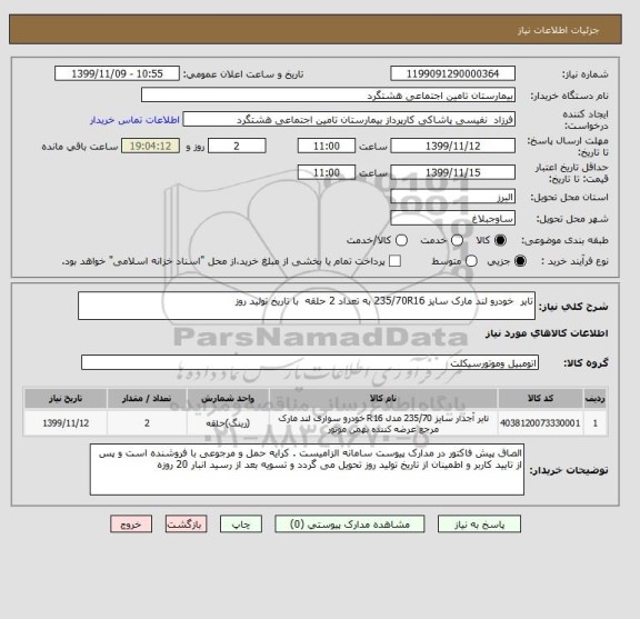 استعلام تایر  خودرو لند مارک سایز 235/70R16 به تعداد 2 حلقه  با تاریخ تولید روز 