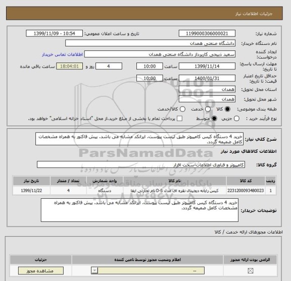 استعلام خرید 4 دستگاه کیس کامپیوتر طبق لیست پیوست. ایرانکد مشابه می باشد. پیش فاکتور به همراه مشخصات کامل ضمیمه گردد.