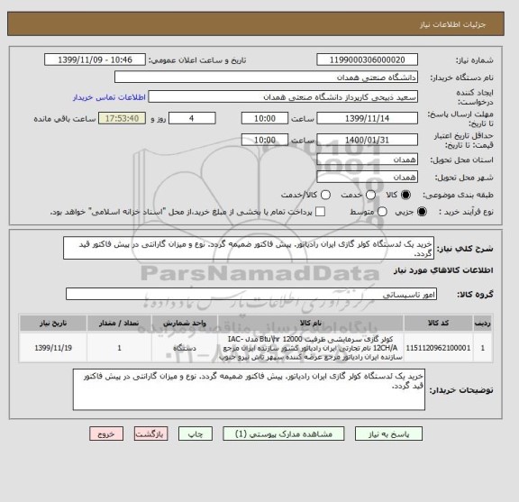 استعلام خرید یک ئدستگاه کولر گازی ایران رادیاتور. پیش فاکتور ضمیمه گردد. نوع و میزان گارانتی در پیش فاکتور قید گردد.