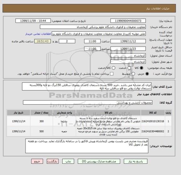 استعلام ایران کد مشابه می باشد .خرید 500 بسته دستمال کاغذی رومیزی سافتلن 150برگ دو لایه و300بسته دستمال توالت رولی دو قلو سافتلن سه لایه 