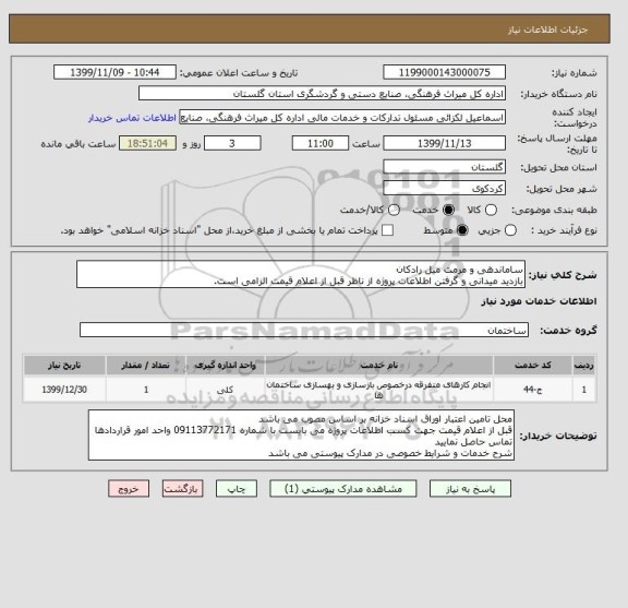 استعلام ساماندهی و مرمت میل رادکان
بازدید میدانی و گرفتن اطلاعات پروژه از ناظر قبل از اعلام قیمت الزامی است.