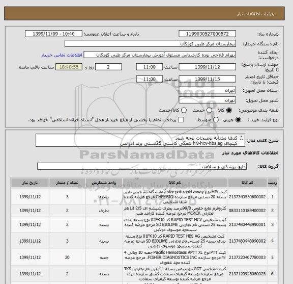 استعلام کدها مشابه توضیحات توجه شود
کیتهای hiv-hcv-hbs ag همگی کاستی 25تستی برند ادوانس
ptt فیشر4 سی سی 10تایی