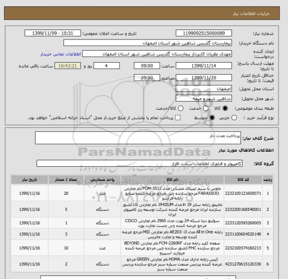 استعلام پرداخت مدت دار