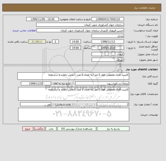 استعلام کابینت فلزی معمولی طول 2 متر (به تعداد 2 عدد )-بخش دلفارد و ساردوئیه
