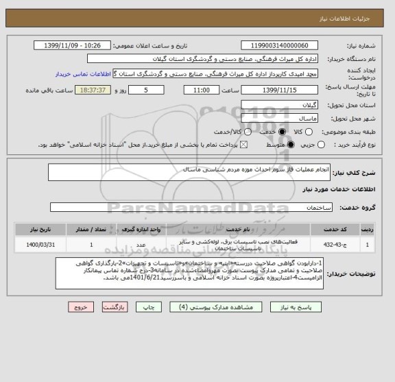 استعلام انجام عملیات فاز سوم احداث موزه مردم شناسی ماسال