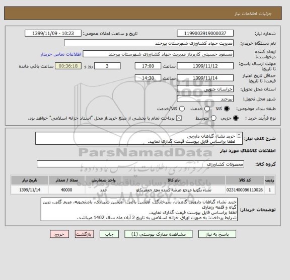 استعلام خرید نشاء گیاهان دارویی 
لطفا براساس فایل پیوست قیمت گذاری نمایید. 
پرداخت به صورت اوراق خزانه اسلامی به تاریخ 2 آبان ماه سال 1402 میباشد. 