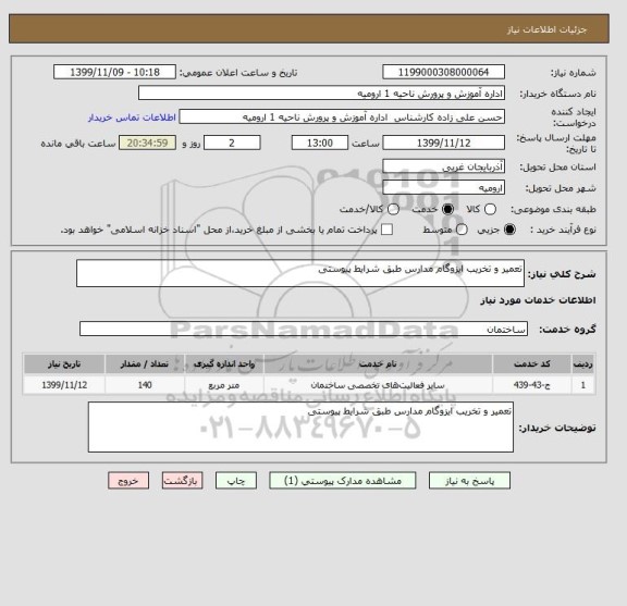 استعلام تعمیر و تخریب ایزوگام مدارس طبق شرایط پیوستی