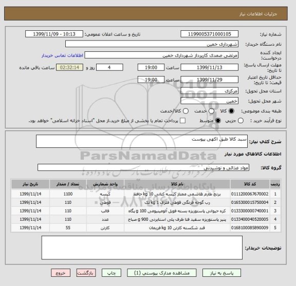 استعلام سبد کالا طبق اکهی پیوست