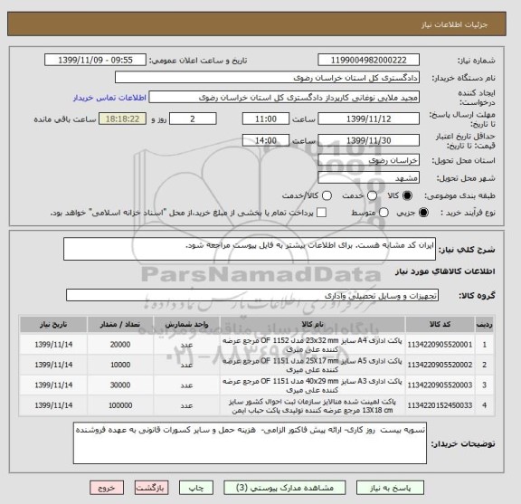 استعلام ایران کد مشابه هست. برای اطلاعات بیشتر به فایل پیوست مراجعه شود. 