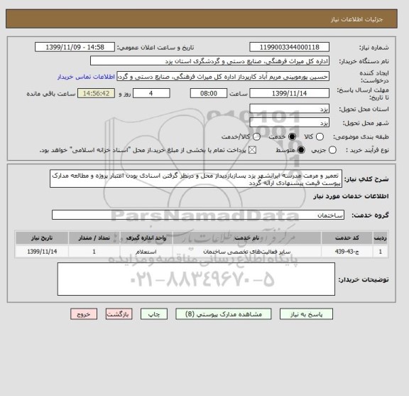 استعلام  تعمیر و مرمت مدرسه ایرانشهر یزد پسازبازدیداز محل و درنظر گرفتن اسنادی بودن اعتبار پروژه و مطالعه مدارک پیوست قیمت پیشنهادی ارائه گردد
