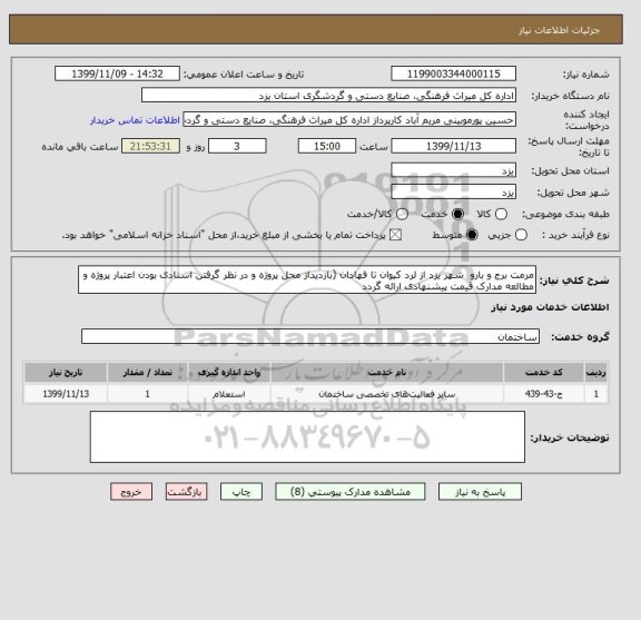 استعلام مرمت برج و بارو  شهر یزد از لرد کیوان تا فهادان (بازدیداز محل پروژه و در نظر گرفتن اسنادی بودن اعتبار پروژه و مطالعه مدارک قیمت پیشنهادی ارائه گردد