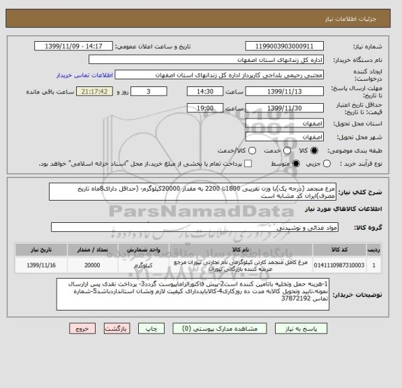 استعلام مرغ منجمد (درجه یک)با وزن تقریبی 1800تا 2200 به مقدار 20000کیلوگرم- (حداقل دارای8ماه تاریخ مصرف)ایران کد مشابه است