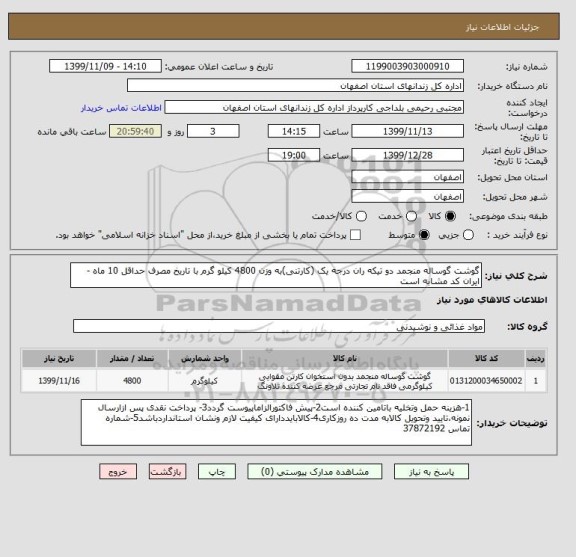 استعلام گوشت گوساله منجمد دو تیکه ران درجه یک (کارتنی)به وزن 4800 کیلو گرم با تاریخ مصرف حداقل 10 ماه - ایران کد مشابه است 