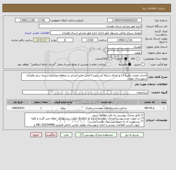 استعلام احداث مخزن ذخیره آب و اجرای شبکه آبرسانی تا محل چادر عشایر در منطقه عشایری سینه سایر ظفرآباد شهرستان نهاوند