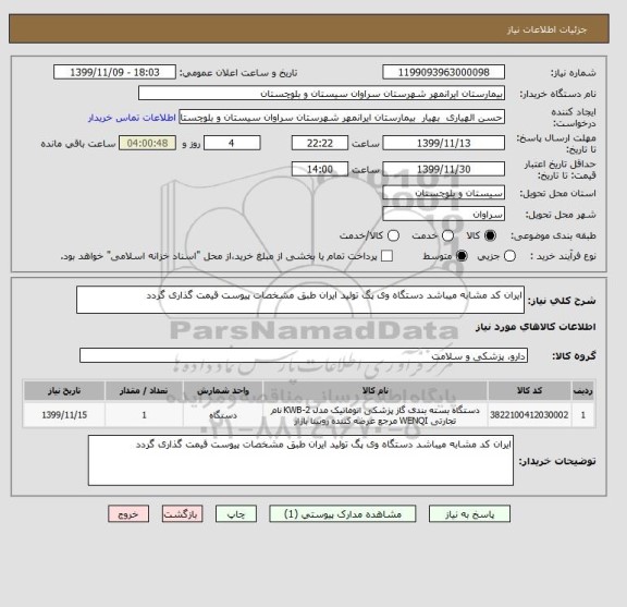استعلام ایران کد مشابه میباشد دستگاه وی پگ تولید ایران طبق مشخصات پیوست قیمت گذاری گردد 