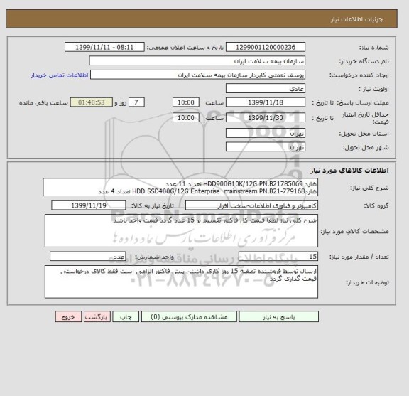 استعلام هارد HDD900G10K/12G PN.B21785069 تعداد 11 عدد
هاردHDD SSD400G/12G Enterprise  mainstream PN.B21-779168 تعداد 4 عدد