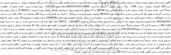 آگهی مزایده ششدانگ یک دستگاه خودروی سواری سیستم ریو