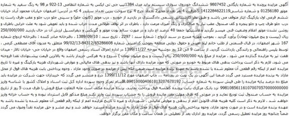 آگهی مزایده آگهی مزایده ششدانگ خودروی سواری سیستم پراید