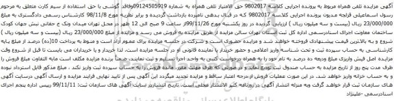 آگهی مزایده حق الامتیاز تلفن همراه به شماره 09124505919
