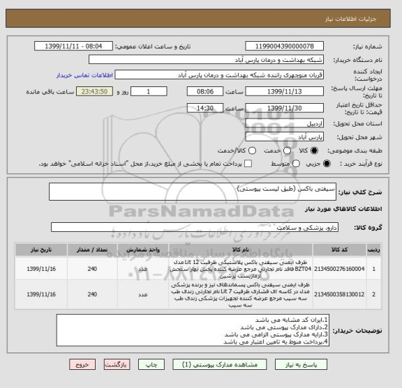 استعلام سیفتی باکس (طبق لیست پیوستی)