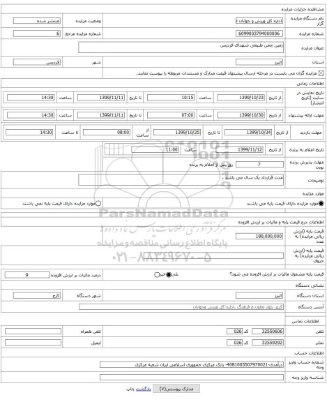 زمین چمن طبیعی شهدای فردیس 