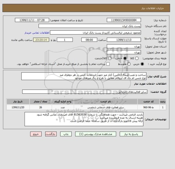 استعلام ساخت و نصب صندق(باکس) کنار میز جهت استفاده کیس در هر دوطرف میز
نوع جنس ام دی اف ایزوفام مطابق با طرح و رنگ میزهای موجود