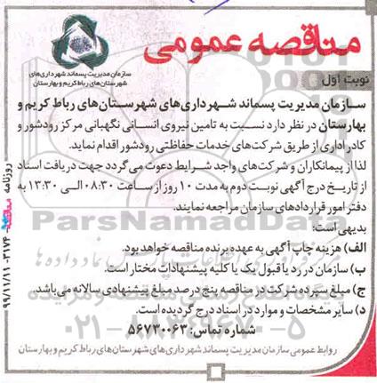 مناقصه، مناقصه تامین نیروی انسانی نگهبانی...
