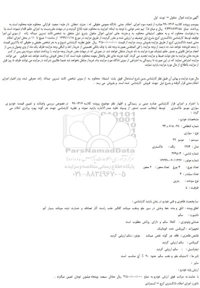 مزایده،مزایده فروش خودرو سواری موسو 32 مدل 1384 رنگ خاکستری 