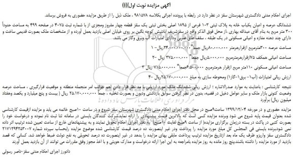 مزایده،مزایده فروش ششدانگ عرصه و اعیان یکباب خانه به پلاک ثبتی 103 فرعی از 1895 اصلی 