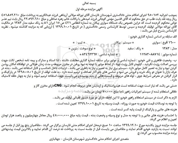 مزایده،مزایده فروش یک دستگاه سواری پیکان 