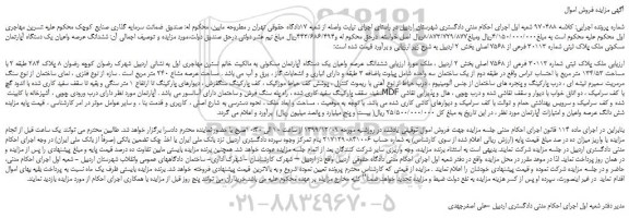 مزایده ملک پلاک ثبتی شماره 30113 فرعی از 7568 اصلی بخش 2 