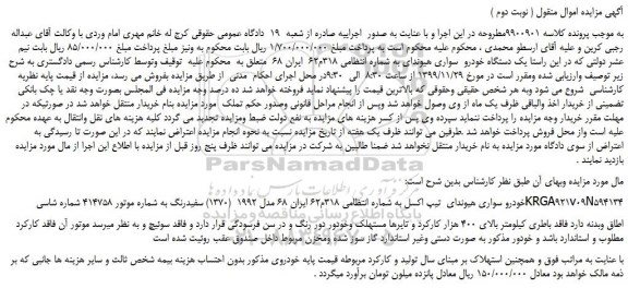 مزایده،مزایده فروش یک دستگاه خودرو  سواری هیوندای 