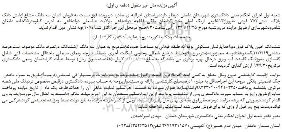 مزایده،مزایده فروش اعیان سه دانگ مشاع ازشش دانگ پلاک ثبتی 752 فرعی مفروزاز513فرعی ازیک اصلی  