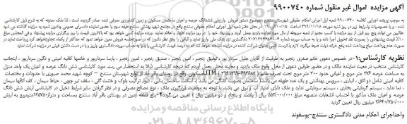 مزایده،مزایده فروش شش دانگ عرصه و اعیان یک واحد منزل مسکونی