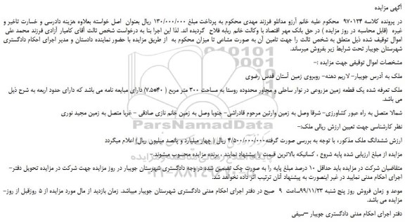 مزایده،مزایده فروش یک قطعه زمین مزروعی 