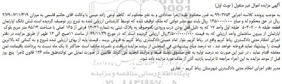 مزایده،مزایده فروش شش دانگ اپارتمان به پلاک ثبتی به شماره 12031 فرعی از 165 اصلی با مساحت 85/13 متر مربع