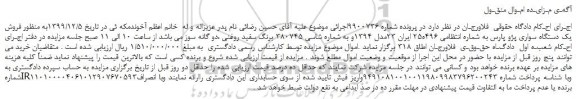 مزایده،مزایده فروش یک دستگاه سواری پژو پارس 