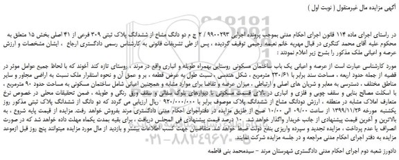 مزایده،مزایده فروش دو دانگ مشاع از ششدانگ پلاک ثبتی 309 فرعی از 41 اصلی