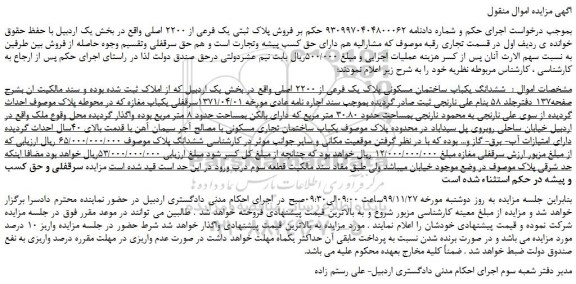 مزایده،مزایده فروش ششدانگ یکباب ساختمان مسکونی پلاک یک فرعی از 2200 اصلی 