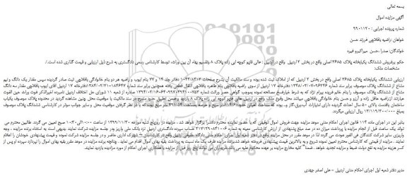 مزایده،مزایده فروش ششدانگ یکبابخانه پلاک 3685 اصلی  