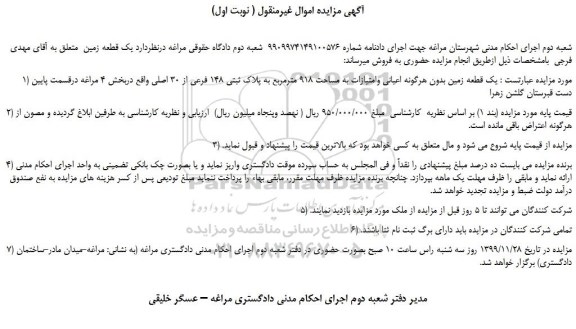 مزایده یک قطعه زمین