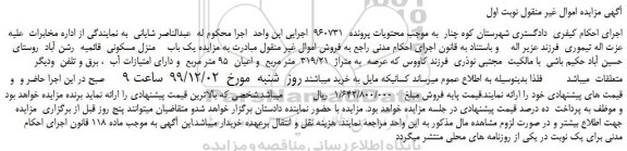مزایده یک باب  منزل مسکونی  