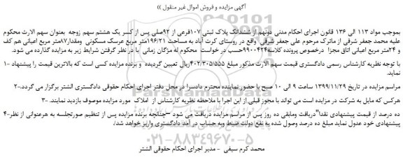 مزایده ششدانک پلاک ثبتی 107فرعی 