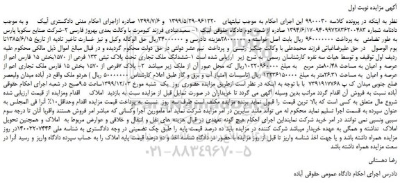 مزایده،مزایده فروش ششدانگ ملک تجاری تحت پلاک ثبتی 133 فرعی از 1570