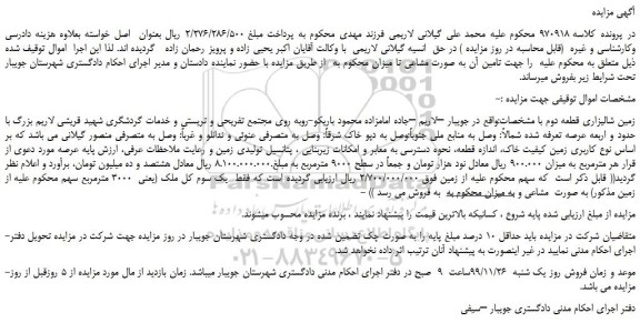 مزایده،مزایده فروش زمین شالیزاری قطعه دوم 