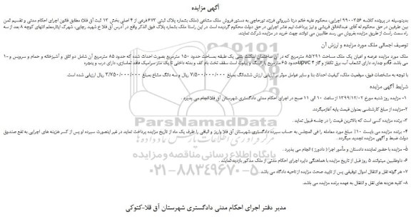 مزایده، مزایده عرصه و اعیان یک ملک مساحت 85/291 مترمربع