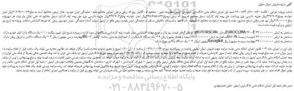 مزایده،مزایده فروش یک دستگاه شارژ کولر خودرو مارک MOTORSCAN و مدل EUROCLIMA 2200E   و...